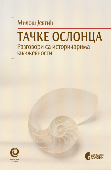 ТАЧКЕ ОСЛОНЦА